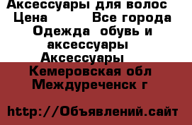 Аксессуары для волос › Цена ­ 800 - Все города Одежда, обувь и аксессуары » Аксессуары   . Кемеровская обл.,Междуреченск г.